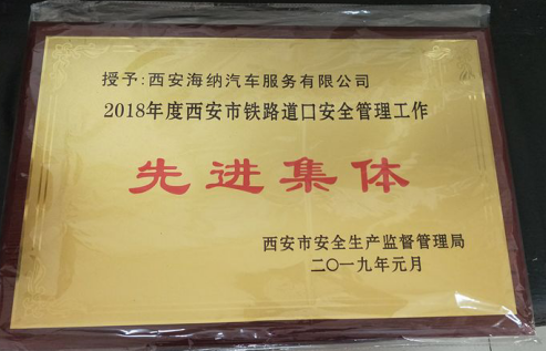 海納超市管理分公司鐵路道口榮獲西安市*“*道口、*集體、*個(gè)人”稱號(hào)